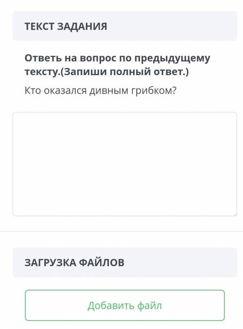 ТЕКСТ ЗАДАНИЯ ответь на вопрос по предыдущему тексту.(Запиши полный ответ.)Кто оказался дивным грибк