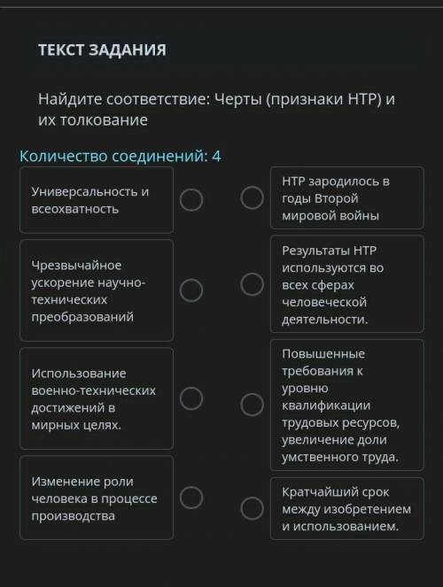 Найдите соответствие: Черты (признаки НТР) и их толкование это СОР​