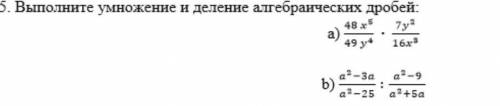 Выполните умножение и деления алгебраических дробей: ​ ( кто будет писать не ответ тому жалобу кину)