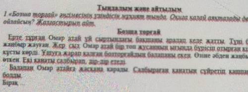 Тыңдалым және айтылым 1 «Бозина торғай» әнгімесінік. Езіндісін мұқият тында, Оқиға қалай аяқталады д