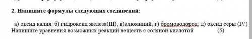 ХИМИЯ 2. Напишите формулы следующих соединений:а) оксид калия; б) гидроксид железа(III); в)алюминий;