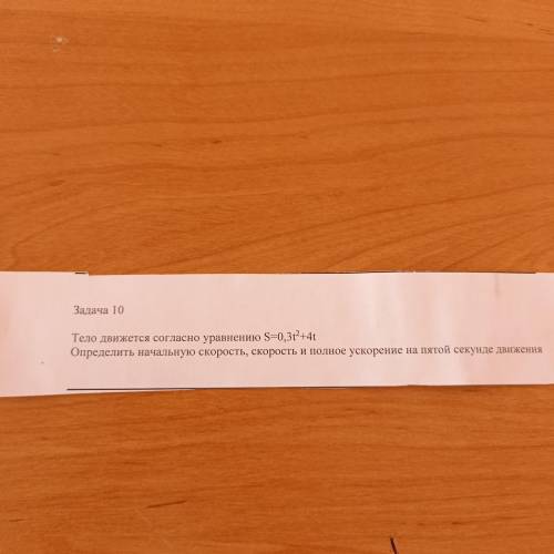 Тело движется согласно уравнению s=0.3t²+4t Определить начальную скорость, скорость и полное ускорен