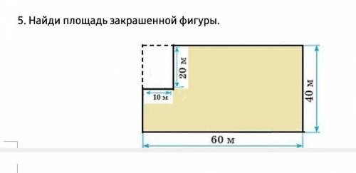 Найди площадь закрашенной фигуры​