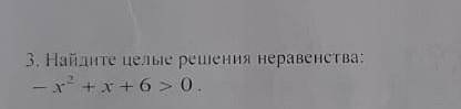 Найдите цель решении неравенство Х2+Х+6>0​