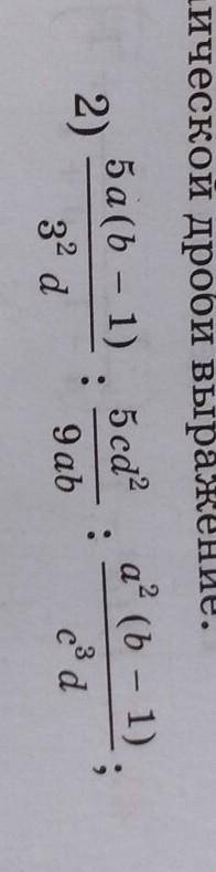41.11. Представьте в виде алгебраической дроби выражение: 2) 5a (b -1) /3²d :5cd² /9ab :a² (b -1) /c