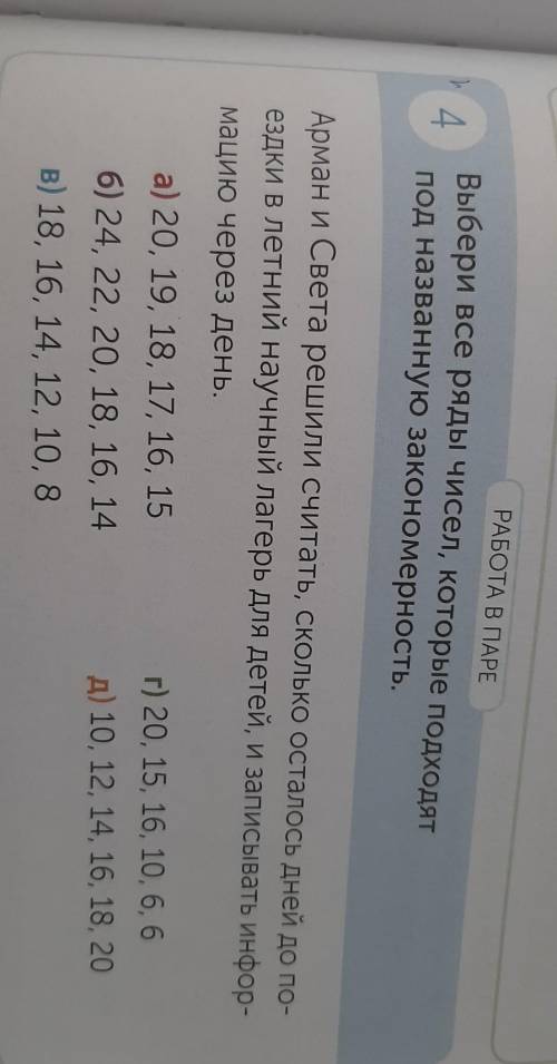 РАБОТА В ПАРЕ h 4Выбери все ряды чисел, которые подходятпод названную закономерность.Арман и Света р