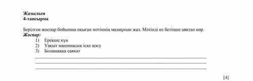 Составьте текст 5-6 предложений о плану на каз.яз