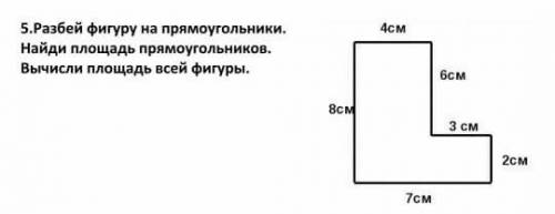 разбей фигуру на прямоугольники.найди площадь прямоугольников. найди площадь всей фигуры. 4см 6см 8с