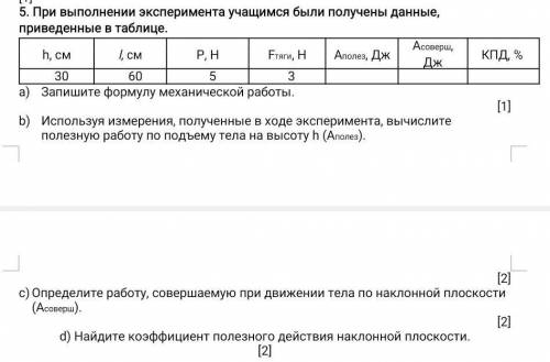 5. При выполнении эксперимента учащимся были получены данные, приведенные в таблице. h, смl, смР, НF