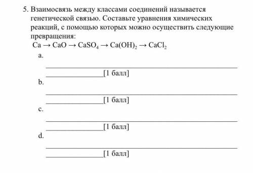 5. Взаимосвязь между классами соединений называется генетической связью. Составьте уравнения химичес