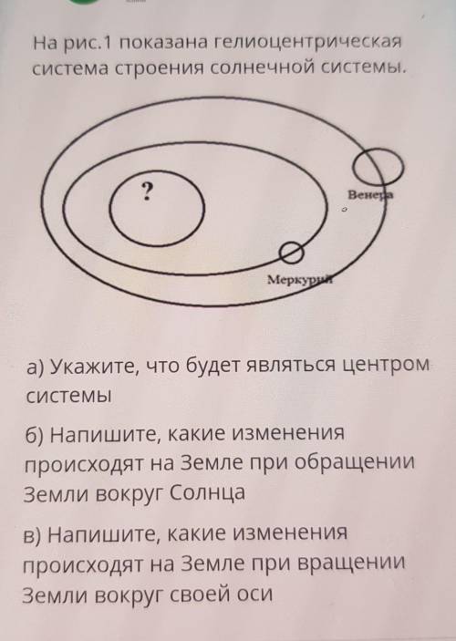 А) Укажите, что будет являться центром Системыб) Напишите, какие измененияпроисходят на Земле при об