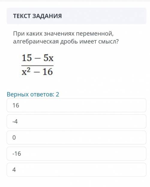 При каких значениях переменной, алгебраическая дробь имеет смысл?​