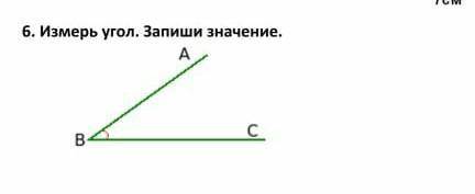 Измерь угол. запиши значения(2 вопроса подряд ..блин, я тупая)​