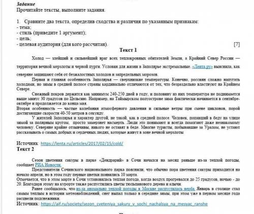 Задание Прочитайте тексты, выполните задания.1. Сравните два текста, определив сходства и различия п