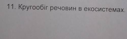 Кругообіг речовин в екосистемах​