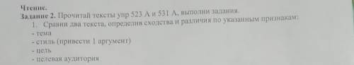 Чтение. Задача 2. Прочитайте тексты УПР 523 А и 531 А, выполните задания. 1. Сравните два текста, вы