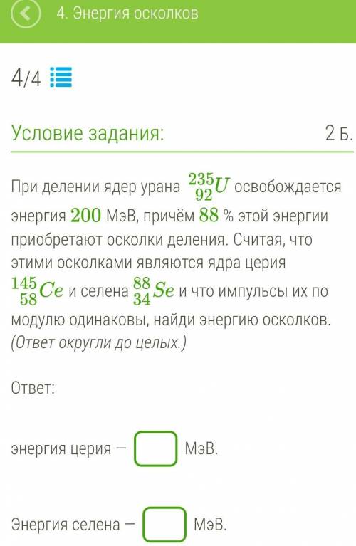 При делении ядер урана U92235 освобождается энергия 200 МэВ, причём 88 % этой энергии приобретают ос