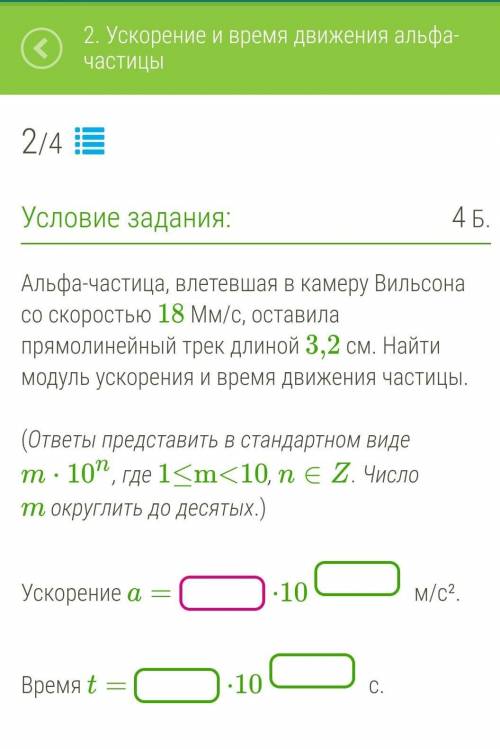 Альфа-частица, влетевшая в камеру Вильсона со скоростью 18 Мм/с, оставила прямолинейный трек длиной 