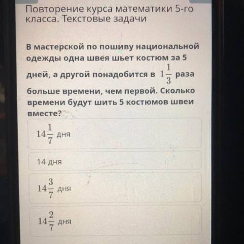 В мастерской по пошиву национальной одежды одна швея шьет костюм за 5 1 дней, а другой понадобится в