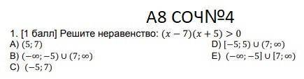 Решите неравенство: (х 7)(х+5)>0А) (5;7) B) (-оо;-5)U(7:о) C) (-5;7) D) (-5;5)U(7%;с)