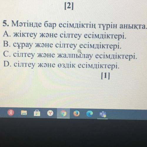 5. Мәтінде бар есімдіктің түрін анықта. А. жіктеу және сілтеу есімдіктері. В. сұрау және сілтеу есім