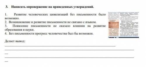 3. Написать опровержение на приведенных утверждений. 1. Развитие человеческих цивилизаций без письме