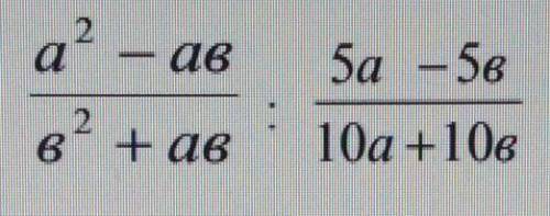 5. Выполнить деление алгебраических дробей: а²-ав/в²+ав : 5а-5в/10а+10в​
