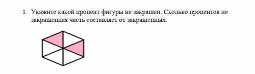 Укажи Какой процент фигуры не закрашена Сколько процентов незакрашенная часть составляет от закрашен