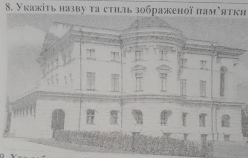 8. Укажіть назву та стиль зображеної пам'ятки архітектури​