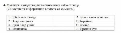 Ербол мен Тимур – достар. Екеуі бір сыныпта оқиды. Олар көптен бері болашақтың машинасын құрастырып