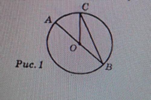 На рисунке 1 точка О - центр окружности, угол АОС = 50°. Найдите угол ВСО. Нужно просто решение, без