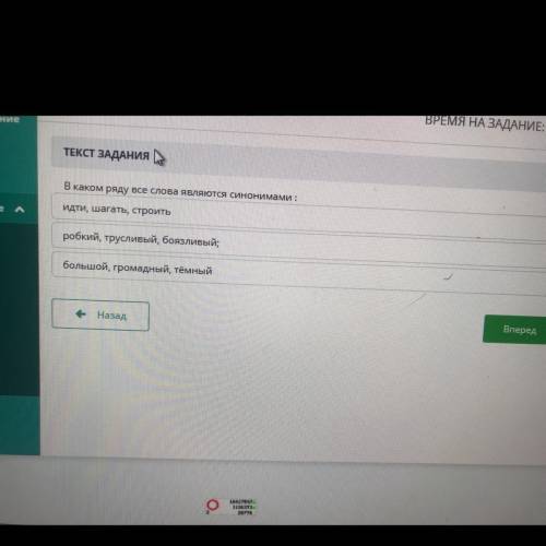 ТЕКСТ ЗАДАНИЯ В каком ряду все слова являются синонимами: идти, шагать, строить робкий, трусливый, б