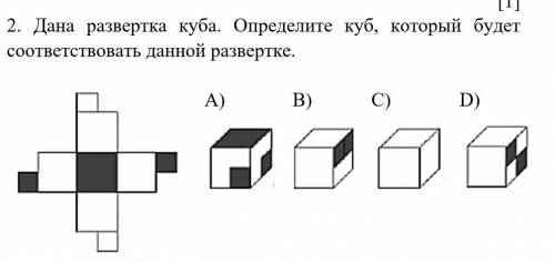 2. Дана развертка куба. Определите куб, который будет соответствовать данной развертке.А) В) С) D)​