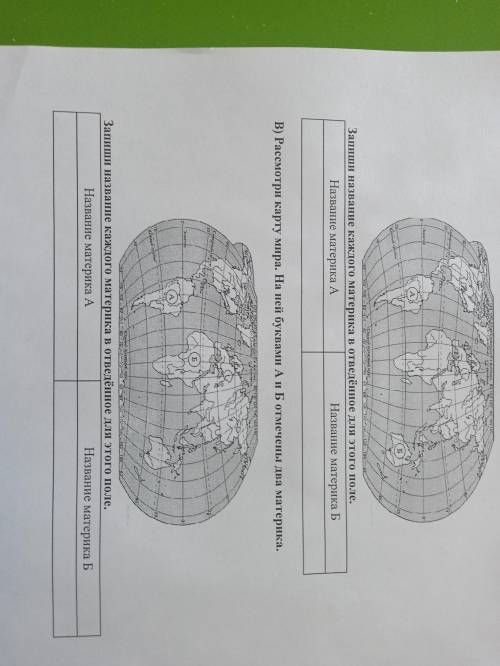 Рассмотри карту мира на ней буквами А и Б отмечены два материка