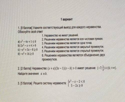 Укажите соответствующий вывод для каждого неравенства. Обоснуйте свой ответ​