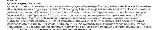 Мәтіндегі көтерілген басты мәселені анықтаңыз. Өз көзқарасыңызды жан-жақты тұжырымдап, 3 сөйлеммен ж