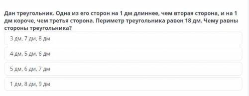 Дан треугольник. Одна из его сторон на 1 дм длиннее,чем вторая сторона, и на 1дм короче только прави