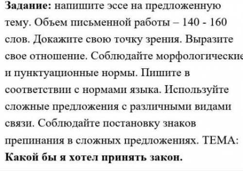 напишите быстро и качественно больше 140 слов Эссе на тему Какой бы я хотел принять закон​