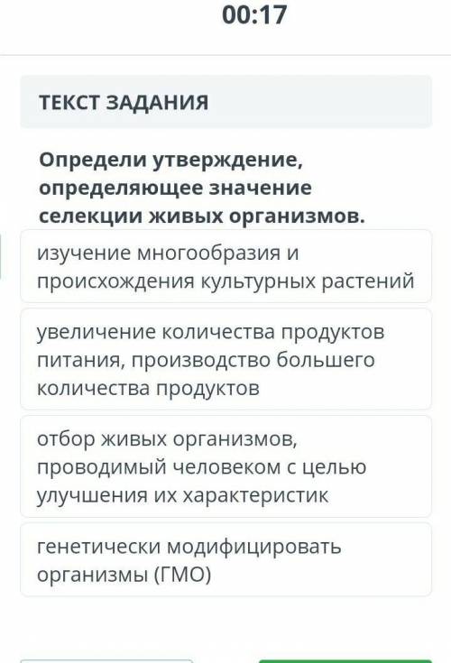 Oпpeдeли утверждение, определяющее значение селекции живых организмов. изучение многообразия и проис