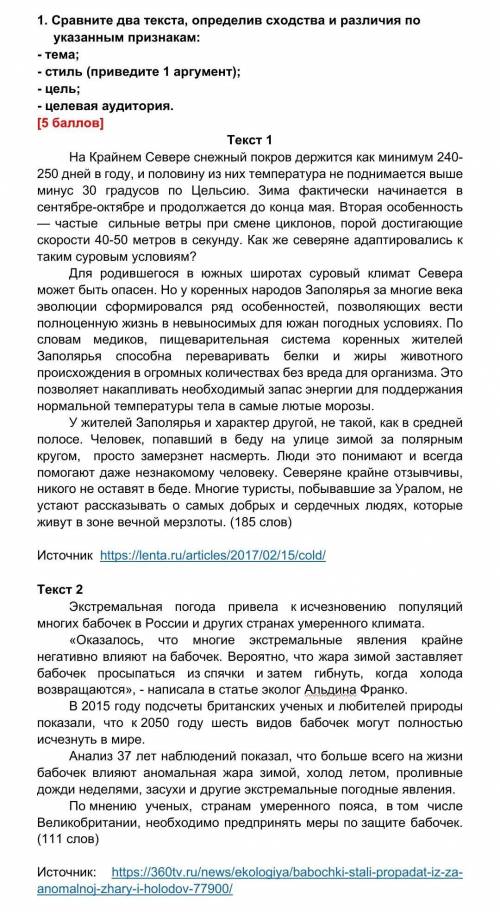 1.     Сравните два текста, определив сходства и различия по указанным признакам: - тема;- стиль (пр