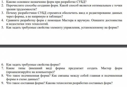 ответить на вопросы по информатике. 1.Проектирование базы данных,2.Разработка форм средствами Access