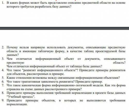 ответить на вопросы по информатике. 1.Проектирование базы данных,2.Разработка форм средствами Access