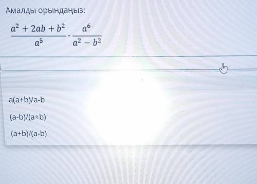 Амалды орындаңыз:a2 + 2ab+b2a5Q6а? — b2​