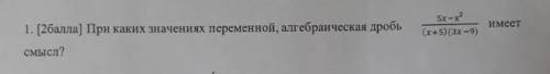 Имеет 1. [ ] При каких значениях переменной, алгебраическая дробь 5x-x²(x+5)(3x−9) смысл?​