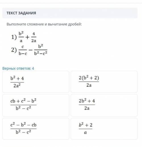 Выполните сложение и вычитание дробей. 1) b^2/a+4/2a 2) c/b-c-b^2/b^2-c^2Б л я т ь, не надо писать