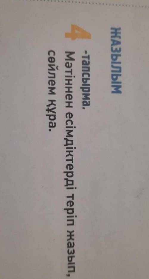 ЖАЗЫЛЫМ.​4-тапсырма Мәтіннен есімдектерді теріп жазып,сөйлем құра