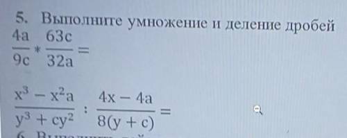 5. Выполните умножение и деление дробей 4a 63с9c 32ах3 – 2а4х — 4ауз + су28(у + с)​