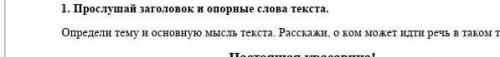 Послушай заголовок и опорные слова текста Определи тему и основную мысль текста Расскажи о ком может