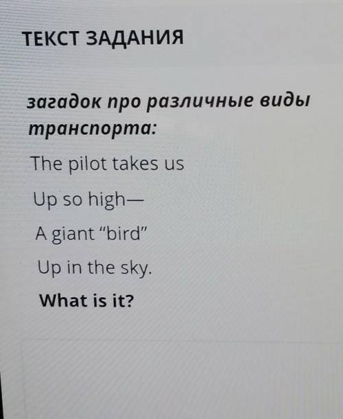 Загадок про различные виды транспорта:The pilot takes usUp so high-A giant birdUp in the sky.What