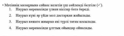 Отметьте три предложения которые соответствуют содержанию текста (✔​